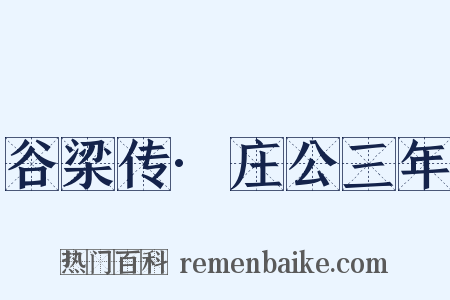 谷梁传·庄公三年是什么意思的图片